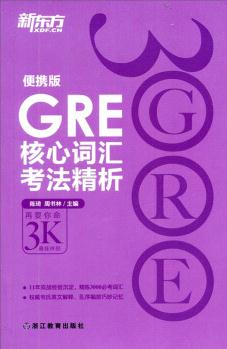 新東方: GRE核心詞匯考法精析(便攜版)