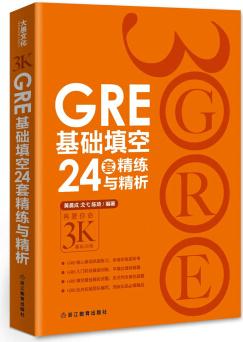 新東方·GRE基礎(chǔ)填空24套精練與精析