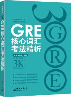 新東方: GRE核心詞匯考法精析