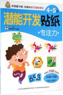 4-5歲潛能開發(fā)貼紙: 專注力