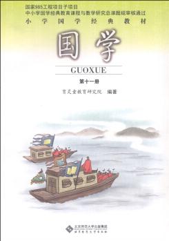 小學(xué)國(guó)學(xué)經(jīng)典教材: 國(guó)學(xué)(第11冊(cè))