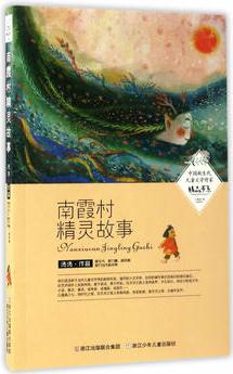 中國(guó)新生代兒童文學(xué)作家精品書系: 南霞村精靈故事