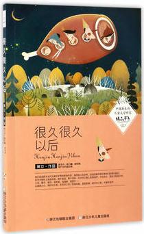 中國(guó)新生代兒童文學(xué)作家精品書系: 很久很久以后