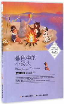 中國新生代兒童文學(xué)作家精品書系: 暮色中的小矮人
