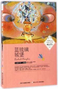 中國新生代兒童文學作家精品書系: 藍琉璃城堡