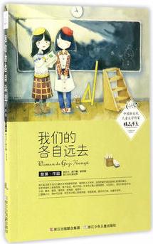 中國(guó)新生代兒童文學(xué)作家精品書系: 我們的各自遠(yuǎn)去