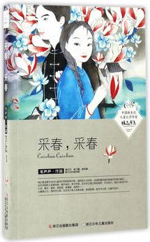 中國(guó)新生代兒童文學(xué)作家精品書系: 采春, 采春