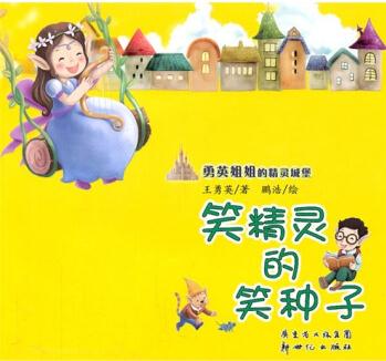 勇英姐姐的精靈城堡: 笑精靈的笑種子