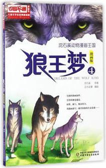 兒童文學(xué)名家典藏漫畫·沈石溪動物漫畫王國——狼王夢4·漫畫版