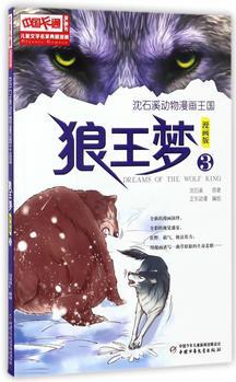 兒童文學名家典藏漫畫·沈石溪動物漫畫王國——狼王夢3·漫畫版