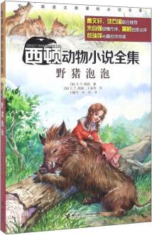 西頓動物小說全集: 野豬泡泡