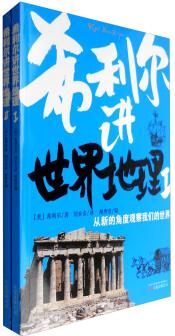 希利爾講世界地理(套裝1-2冊(cè))