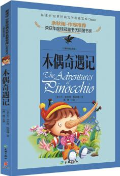 著名文化學者、散文家余秋雨先生作序推薦叢書: 木偶奇遇記(兒童彩圖注音版 新課標必讀)