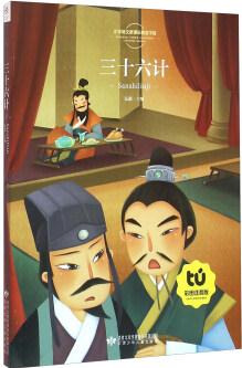 讀者童文館 小學語文新課標指定書目 三十六計(彩圖注音版)