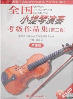 中國音樂家協(xié)會社會音樂水平考級教材: 全國小提琴演奏考級作品集(第3套)(第4級)(附光盤1張)