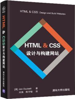 Web設(shè)計與前端開發(fā)秘籍: HTML & CSS 設(shè)計與構(gòu)建網(wǎng)站  [HTML & CSS: Design and Build Websites]