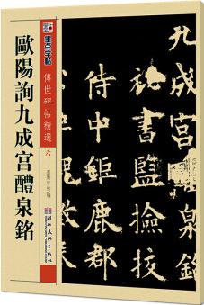 墨點字帖·傳世碑帖精選: 歐陽詢九成宮醴泉銘(毛筆楷書書法字帖)