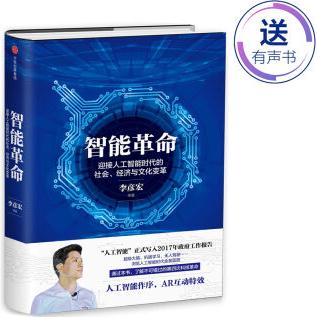 智能革命: 迎接人工智能時(shí)代的社會、經(jīng)濟(jì)與文化變革