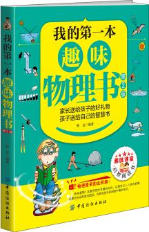 我的第一本趣味物理書(第2版) [10-13歲]