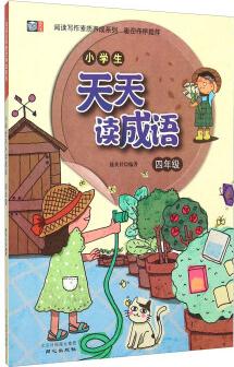 閱讀寫作素質(zhì)養(yǎng)成系列: 小學(xué)生天天讀成語(yǔ)(四年級(jí))
