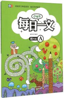 閱讀實力養(yǎng)成系列: 小學生每日一文(四年級A)