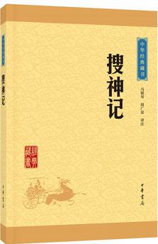 搜神記(中華經(jīng)典藏書·升級(jí)版)