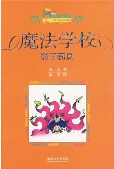 小布老虎叢書(shū)·魔法學(xué)校: 影子面具(十年紀(jì)念) [11-14歲]