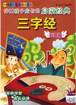 伴隨孩子成長的啟蒙經(jīng)典: 三字經(jīng)(彩圖版) [3-6歲]