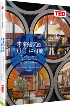 思想改變世界TED系列 未來建筑的100種可能  [The Future of Architecture in 100 Buildings]