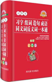 小學(xué)生習(xí)字組詞造句成語(yǔ)同義詞反義詞一本通(彩色版)  [為小學(xué)生量身打造；多種功能, 如部首、結(jié)構(gòu)、筆畫數(shù)、五筆、組詞、成語(yǔ)、例句、同義詞、反義詞等；例句大量]