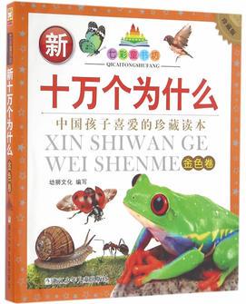 七彩童書坊: 新十萬個(gè)為什么 金色卷