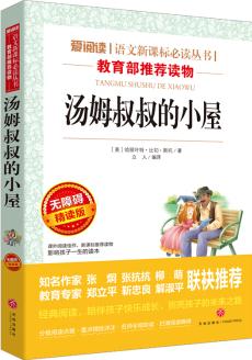 湯姆叔叔的小屋/語(yǔ)文新課標(biāo)必讀叢書分級(jí)課外閱讀(無(wú)障礙閱讀彩插本)