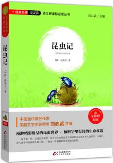 昆蟲記(無障礙閱讀)/語文新課標(biāo)必讀叢書 經(jīng)典名著天天讀