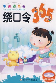 天天讀叢書: 繞口令365(附光盤) [3-6歲]