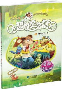 美繪9: 勇闖傻瓜林/超級(jí)笑笑鼠鼠系列 [7-14歲]