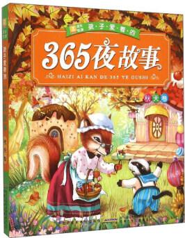 小樹苗成長悅讀: 孩子愛看的365夜故事(秋天卷)