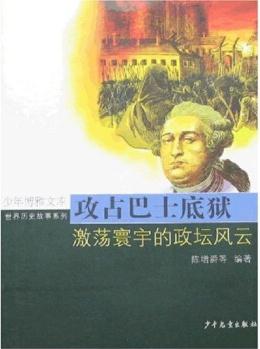 攻占巴士底獄: 激蕩寰宇的政壇風(fēng)云 [11-14歲]