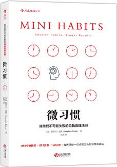 微習(xí)慣: 簡(jiǎn)單到不可能失敗的自我管理法則  [Mini Habits: Smaller Habits, Bigger Results]