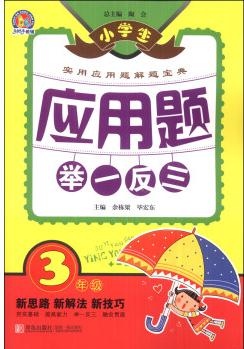 小學(xué)生應(yīng)用題舉一反三: 3年級(jí)