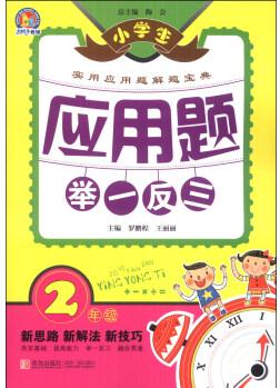 小學(xué)生應(yīng)用題舉一反三: 2年級