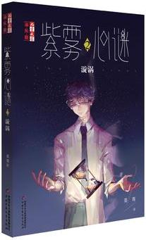 《兒童文學(xué)》淘·樂·酷書系——紫霧心迷2: 漩渦