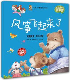 成長關(guān)鍵期全閱讀 爸爸教我好品質(zhì) 風(fēng)箏飛起來了