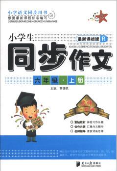 名師一點(diǎn)通·小學(xué)生同步作文: 6年級(jí)(上冊(cè))(最新課標(biāo)版·R)