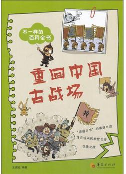 不一樣的百科全書: 重回中國古戰(zhàn)場 [7-10歲]