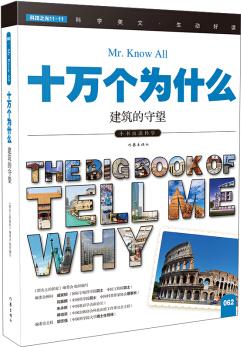 十萬(wàn)個(gè)為什么 建筑的守望  [The Big Book of Tell Me Why]