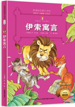 新課標(biāo)名著小書(shū)坊彩繪注音版·伊索寓言