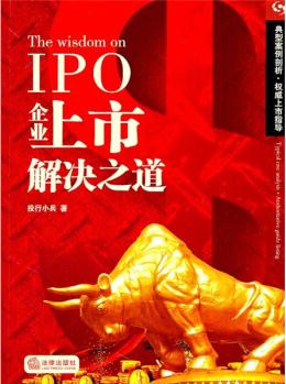 IPO企業(yè)上市解決之道