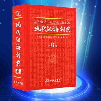 現(xiàn)代漢語(yǔ)詞典第六版第6版*版商務(wù)印書(shū)館工具書(shū)現(xiàn)代漢語(yǔ)字典漢語(yǔ)詞典含成語(yǔ)字詞古漢語(yǔ)現(xiàn)代漢語(yǔ)詞典(第6版)