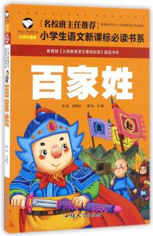 百家姓(注音彩圖版)/名校班主任推薦小學(xué)生語(yǔ)文新課標(biāo)必讀書(shū)系