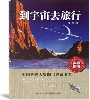 到宇宙去旅行(典藏圖書)/中國科普大獎圖書典藏書系第四輯 [11-14歲]